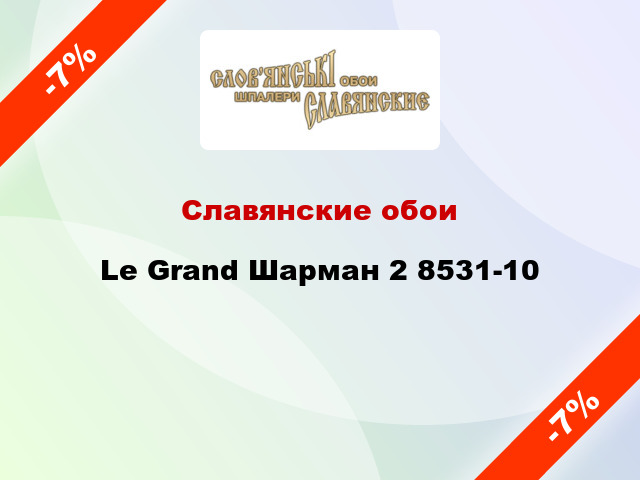 Славянские обои Le Grand Шарман 2 8531-10