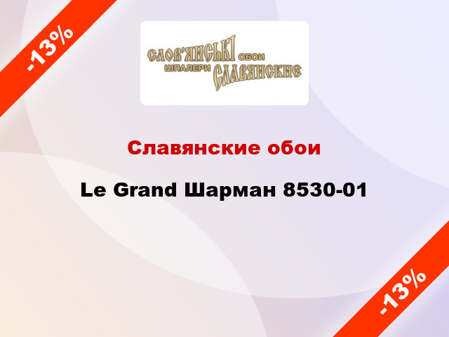 Славянские обои Le Grand Шарман 8530-01