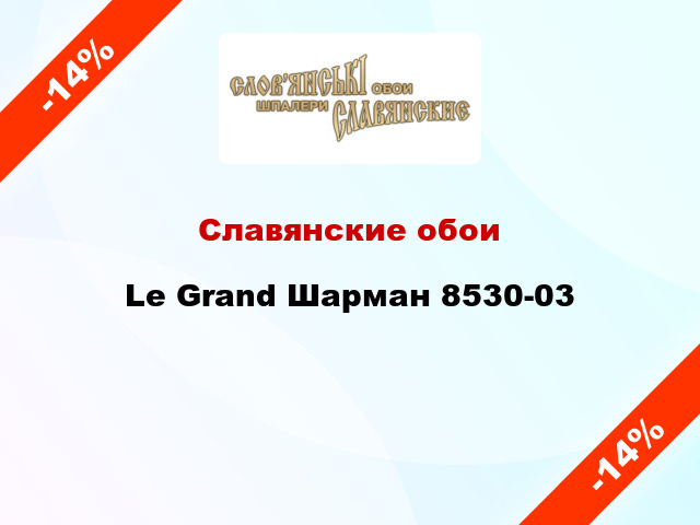 Славянские обои Le Grand Шарман 8530-03