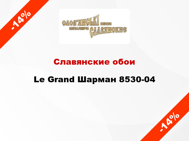 Славянские обои Le Grand Шарман 8530-04