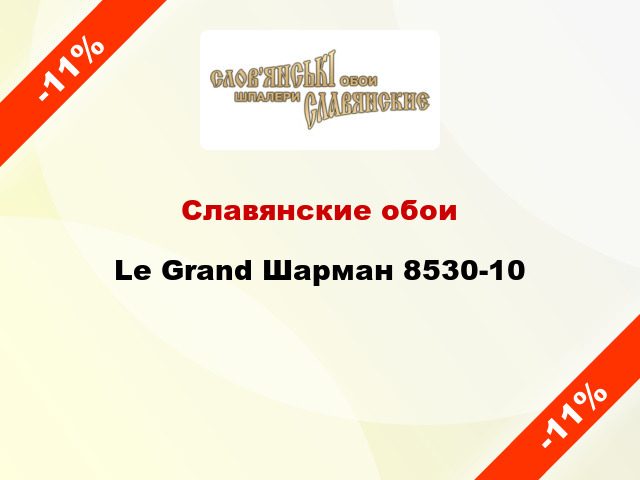 Славянские обои Le Grand Шарман 8530-10