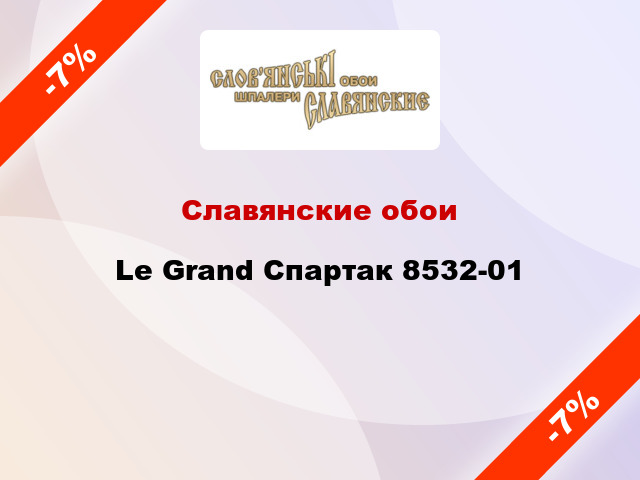 Славянские обои Le Grand Спартак 8532-01