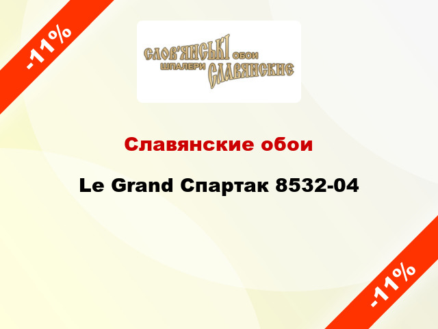 Славянские обои Le Grand Спартак 8532-04