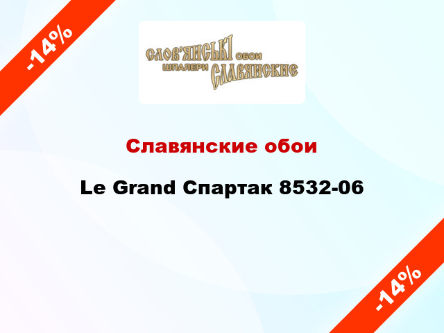 Славянские обои Le Grand Спартак 8532-06