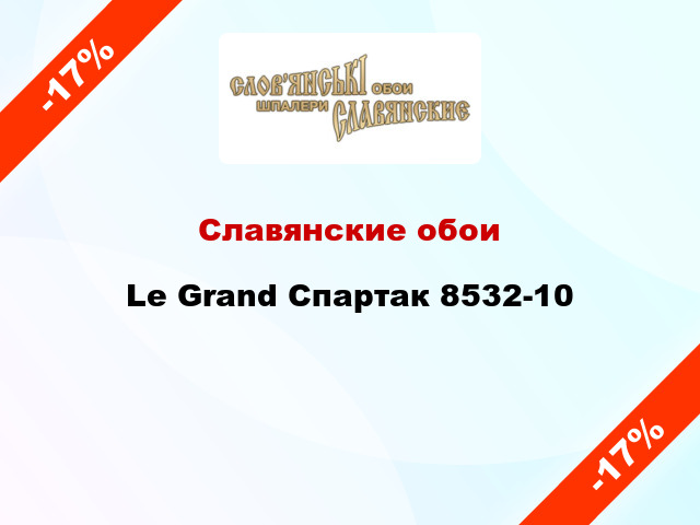 Славянские обои Le Grand Спартак 8532-10