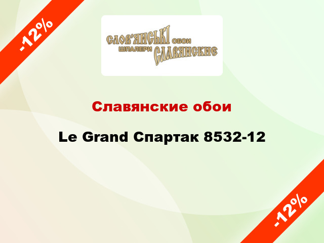 Славянские обои Le Grand Спартак 8532-12