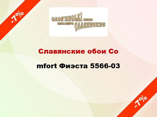 Славянские обои Соmfort Фиэста 5566-03