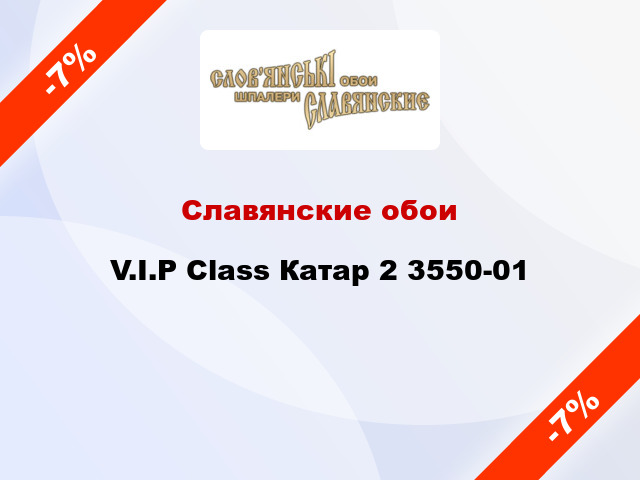 Славянские обои V.I.P Class Катар 2 3550-01