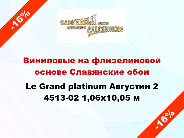 Виниловые на флизелиновой основе Славянские обои Le Grand platinum Августин 2 4513-02 1,06x10,05 м