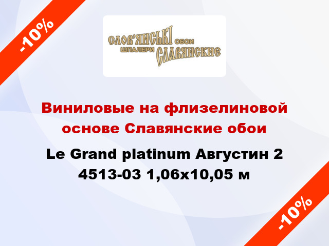 Виниловые на флизелиновой основе Славянские обои Le Grand platinum Августин 2 4513-03 1,06x10,05 м