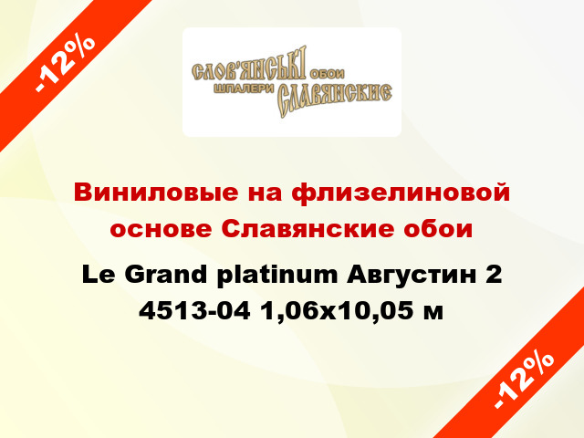 Виниловые на флизелиновой основе Славянские обои Le Grand platinum Августин 2 4513-04 1,06x10,05 м