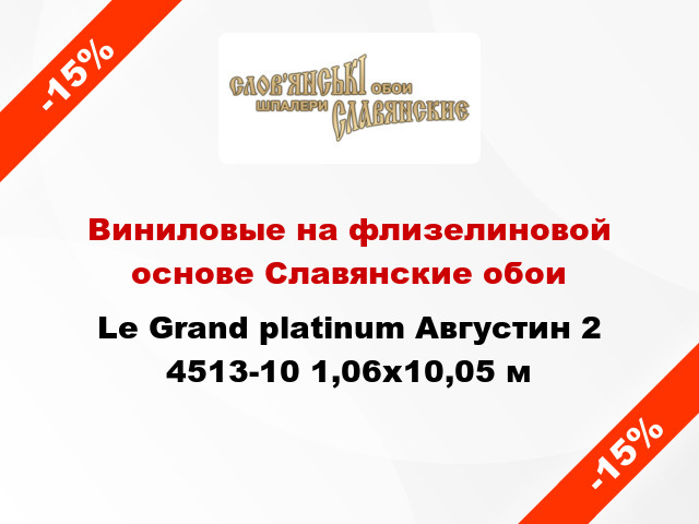 Виниловые на флизелиновой основе Славянские обои Le Grand platinum Августин 2 4513-10 1,06x10,05 м