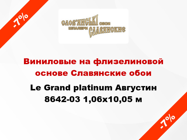 Виниловые на флизелиновой основе Славянские обои Le Grand platinum Августин 8642-03 1,06x10,05 м