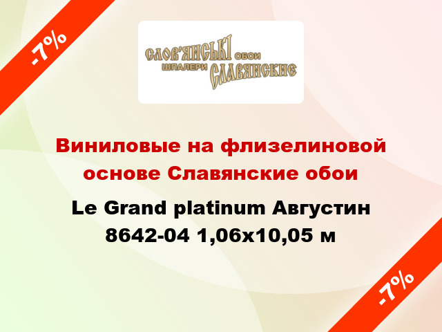 Виниловые на флизелиновой основе Славянские обои Le Grand platinum Августин 8642-04 1,06x10,05 м