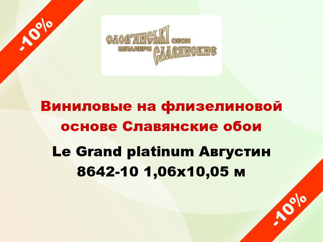 Виниловые на флизелиновой основе Славянские обои Le Grand platinum Августин 8642-10 1,06x10,05 м