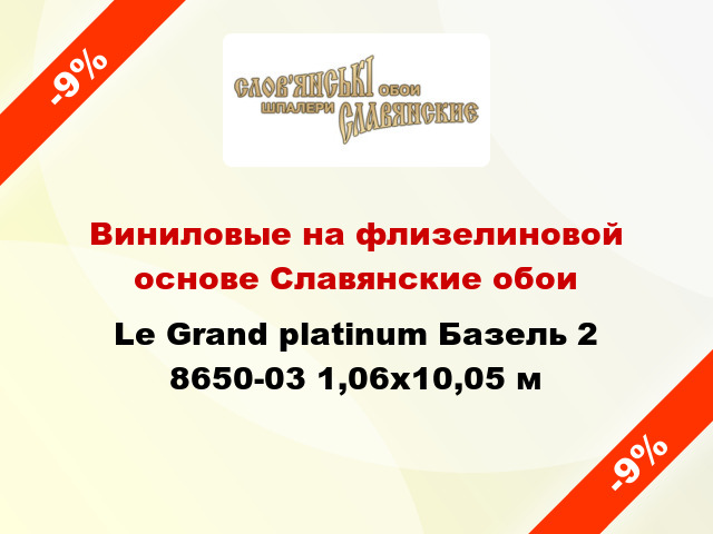 Виниловые на флизелиновой основе Славянские обои Le Grand platinum Базель 2 8650-03 1,06x10,05 м