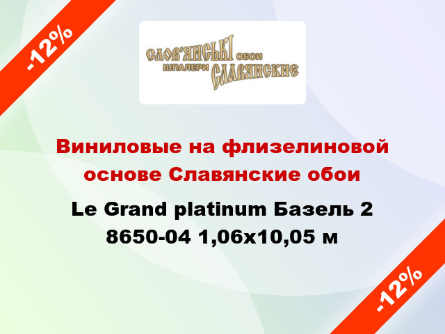 Виниловые на флизелиновой основе Славянские обои Le Grand platinum Базель 2 8650-04 1,06x10,05 м