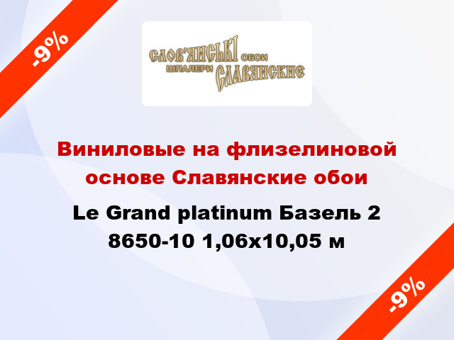 Виниловые на флизелиновой основе Славянские обои Le Grand platinum Базель 2 8650-10 1,06x10,05 м