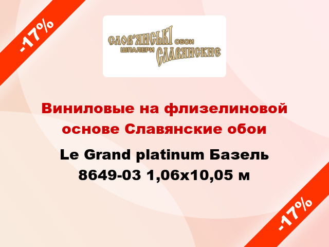 Виниловые на флизелиновой основе Славянские обои Le Grand platinum Базель 8649-03 1,06x10,05 м