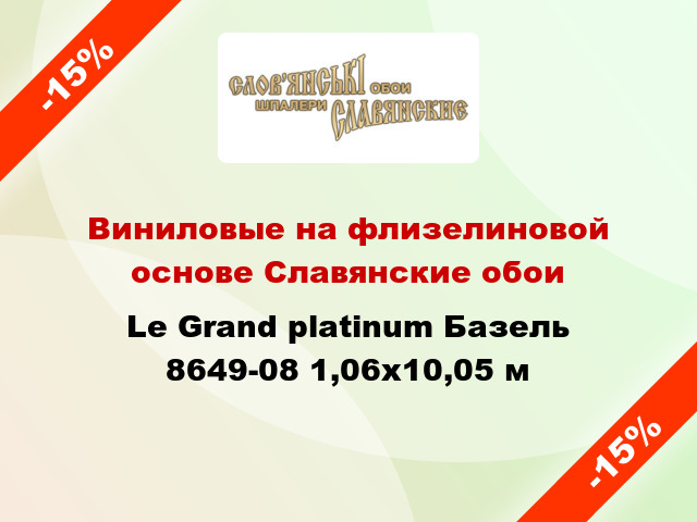 Виниловые на флизелиновой основе Славянские обои Le Grand platinum Базель 8649-08 1,06x10,05 м