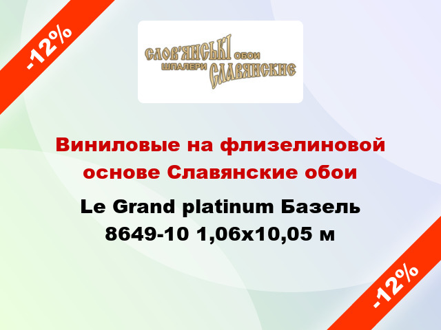 Виниловые на флизелиновой основе Славянские обои Le Grand platinum Базель 8649-10 1,06x10,05 м