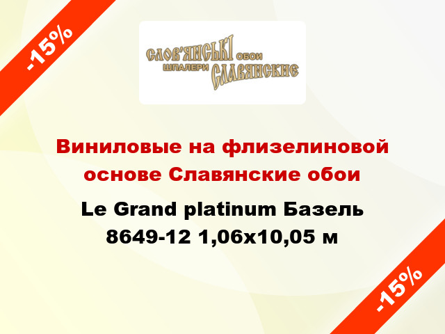 Виниловые на флизелиновой основе Славянские обои Le Grand platinum Базель 8649-12 1,06x10,05 м