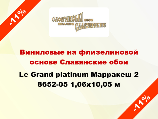 Виниловые на флизелиновой основе Славянские обои Le Grand platinum Марракеш 2 8652-05 1,06x10,05 м