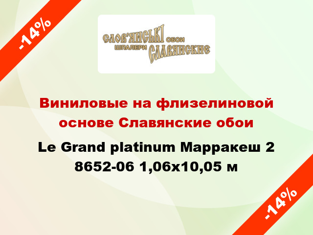 Виниловые на флизелиновой основе Славянские обои Le Grand platinum Марракеш 2 8652-06 1,06x10,05 м