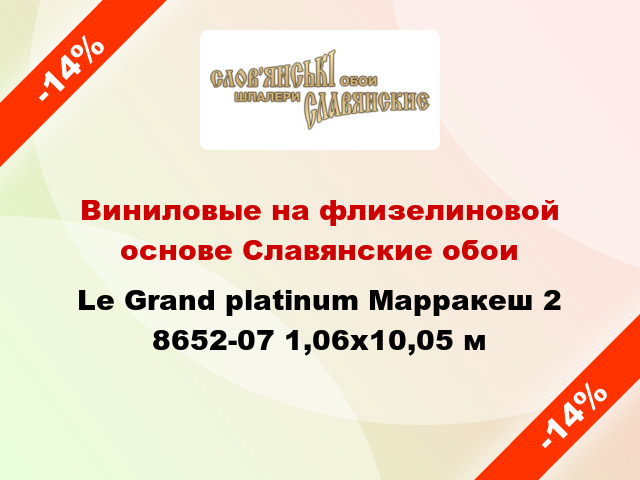 Виниловые на флизелиновой основе Славянские обои Le Grand platinum Марракеш 2 8652-07 1,06x10,05 м