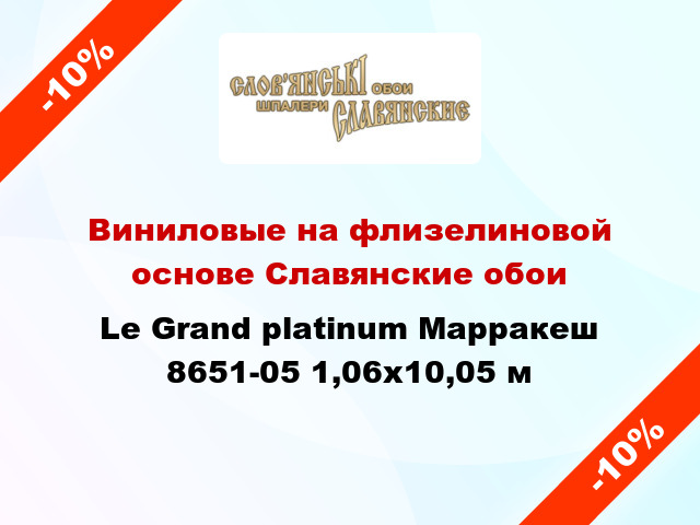 Виниловые на флизелиновой основе Славянские обои Le Grand platinum Марракеш 8651-05 1,06x10,05 м