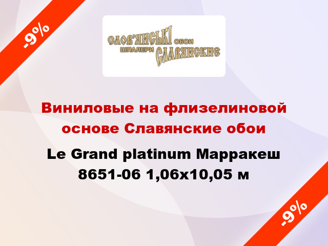 Виниловые на флизелиновой основе Славянские обои Le Grand platinum Марракеш 8651-06 1,06x10,05 м