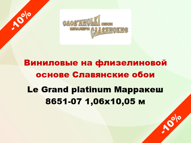 Виниловые на флизелиновой основе Славянские обои Le Grand platinum Марракеш 8651-07 1,06x10,05 м