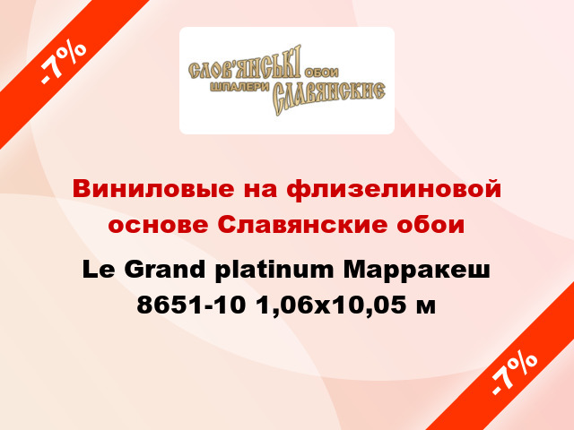 Виниловые на флизелиновой основе Славянские обои Le Grand platinum Марракеш 8651-10 1,06x10,05 м