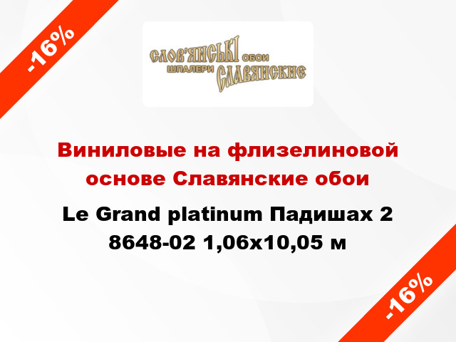 Виниловые на флизелиновой основе Славянские обои Le Grand platinum Падишах 2 8648-02 1,06x10,05 м