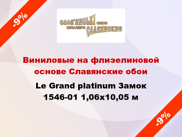 Виниловые на флизелиновой основе Славянские обои Le Grand platinum Замок 1546-01 1,06x10,05 м