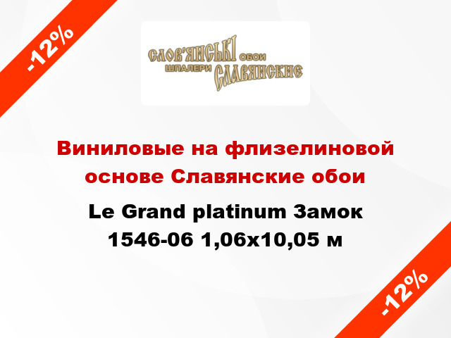 Виниловые на флизелиновой основе Славянские обои Le Grand platinum Замок 1546-06 1,06x10,05 м