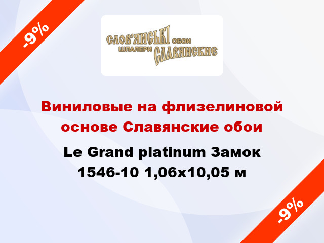 Виниловые на флизелиновой основе Славянские обои Le Grand platinum Замок 1546-10 1,06x10,05 м