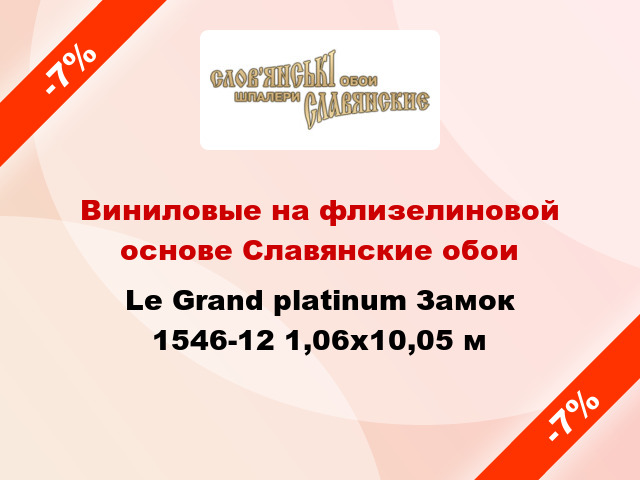 Виниловые на флизелиновой основе Славянские обои Le Grand platinum Замок 1546-12 1,06x10,05 м