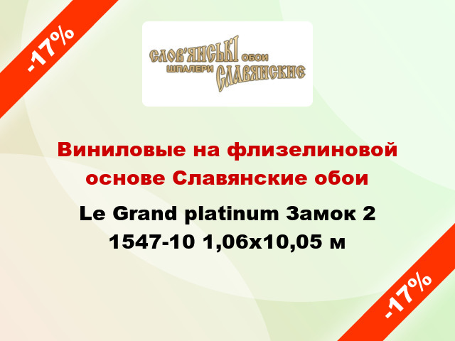 Виниловые на флизелиновой основе Славянские обои Le Grand platinum Замок 2 1547-10 1,06x10,05 м