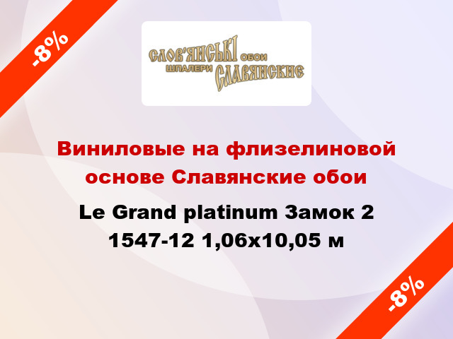 Виниловые на флизелиновой основе Славянские обои Le Grand platinum Замок 2 1547-12 1,06x10,05 м