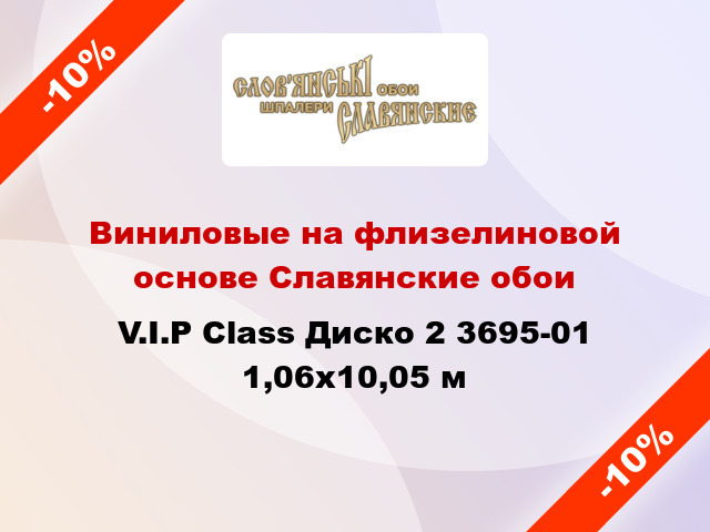 Виниловые на флизелиновой основе Славянские обои V.I.P Class Диско 2 3695-01 1,06x10,05 м