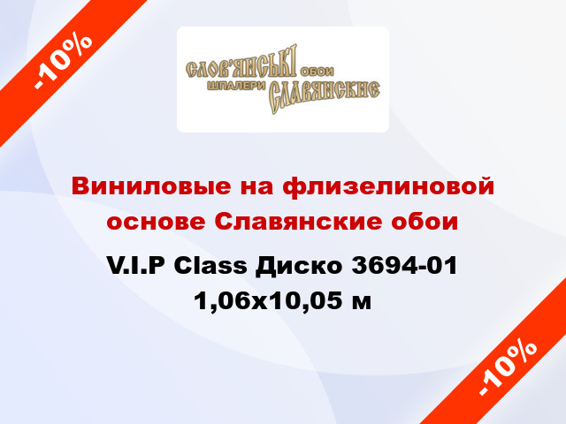 Виниловые на флизелиновой основе Славянские обои V.I.P Class Диско 3694-01 1,06x10,05 м