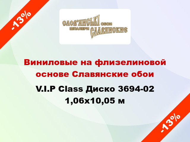 Виниловые на флизелиновой основе Славянские обои V.I.P Class Диско 3694-02 1,06x10,05 м