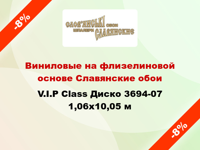 Виниловые на флизелиновой основе Славянские обои V.I.P Class Диско 3694-07 1,06x10,05 м