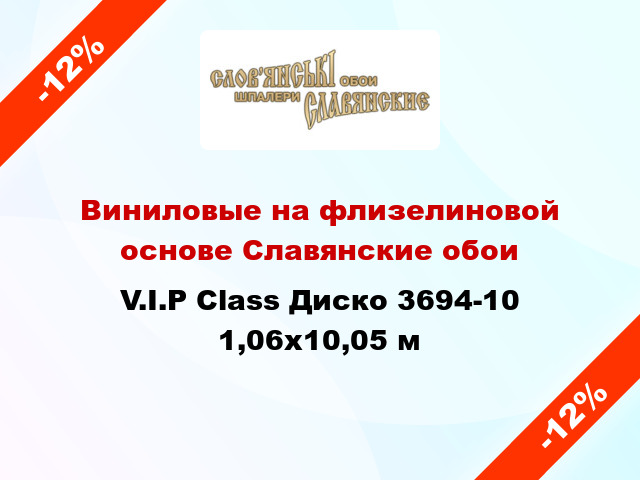 Виниловые на флизелиновой основе Славянские обои V.I.P Class Диско 3694-10 1,06x10,05 м