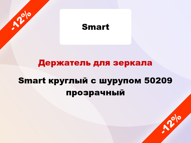 Держатель для зеркала Smart круглый с шурупом 50209 прозрачный