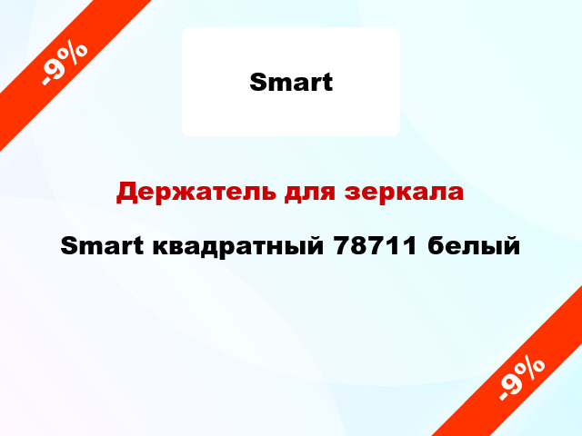 Держатель для зеркала Smart квадратный 78711 белый