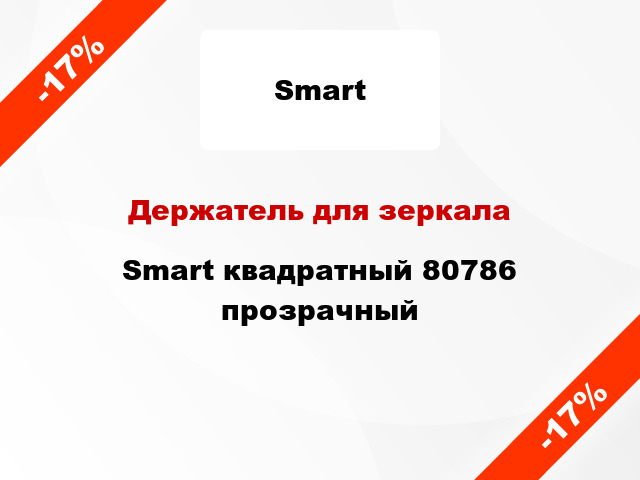 Держатель для зеркала Smart квадратный 80786 прозрачный