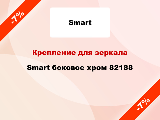 Крепление для зеркала Smart боковое хром 82188