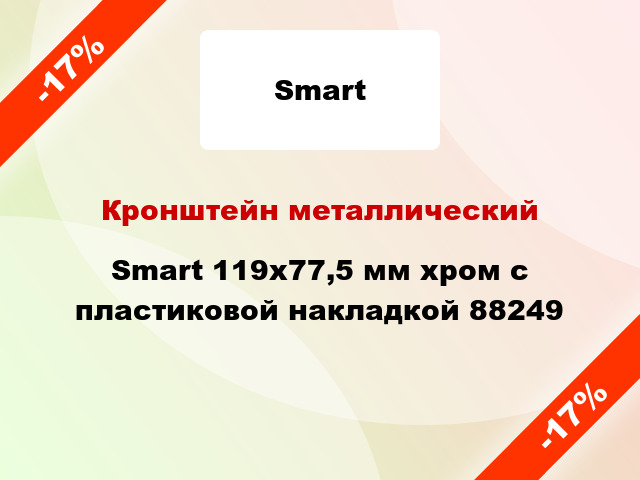 Кронштейн металлический Smart 119x77,5 мм хром с пластиковой накладкой 88249